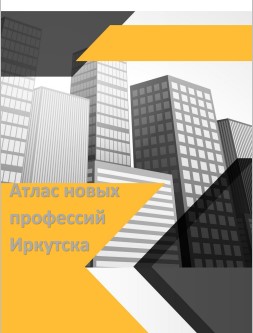Атлас новых профессий Иркутска.
